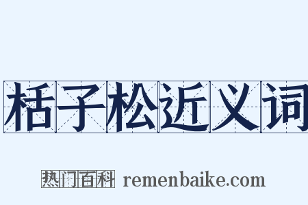 栝子松近义词是什么意思的图片